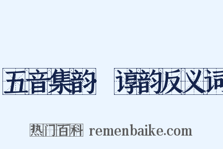 五音集韵·谆韵反义词是什么意思的图片